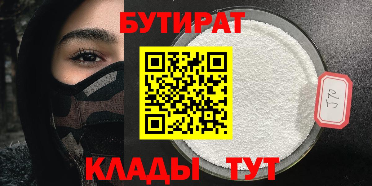 БУТИРАТ Butirat Железногорск