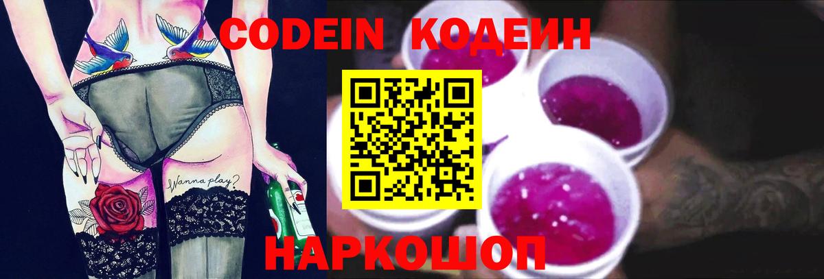 Железногорск  Кодеин Purple Drank  Вход с VPN  Кодеин напиток Lean (лин) 